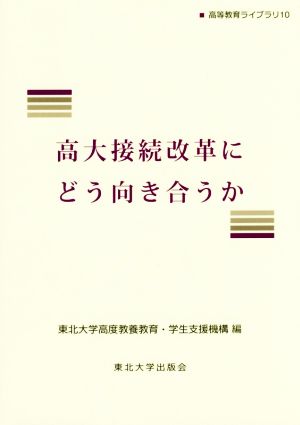 高大接続改革にどう向き合うか 高等教育ライブラリ10