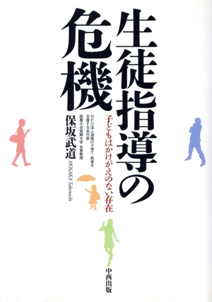 生徒指導の危機 子どもはかけがえのない存在