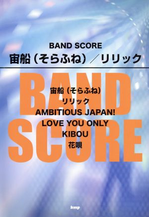 BAND SCORE 宙船(そらふね)/リリック