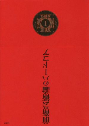 松本俊夫著作集成(Ⅰ) 一九五三─一九六五