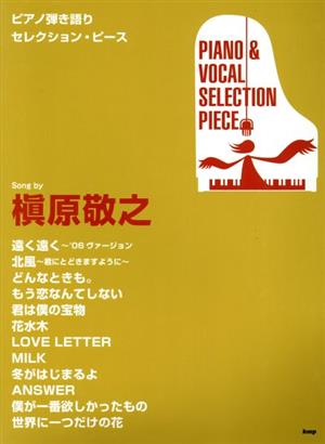 ピアノ弾き語りセレクション・ピース Song by槇原敬之