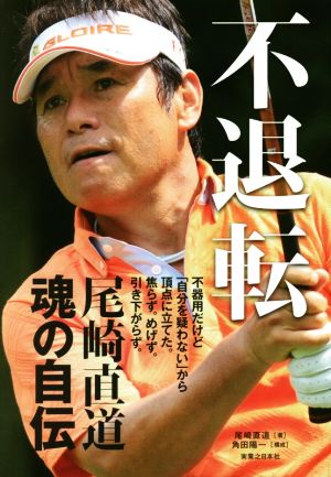 不退転 尾崎直道 魂の自伝