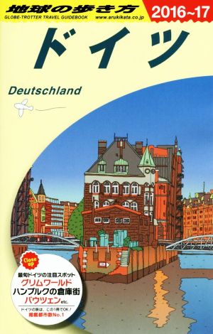 ドイツ(2016～17)地球の歩き方