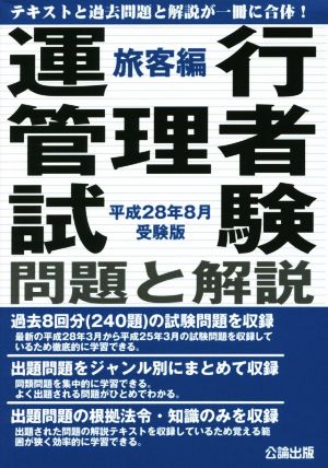 運行管理者試験 問題と解説 旅客編(平成28年8月受験版)