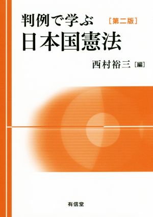 判例で学ぶ日本国憲法 第二版
