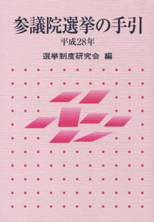 参議院選挙の手引(平成28年)