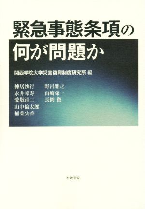 緊急事態条項の何が問題か