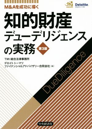 M&Aを成功に導く知的財産デューデリジェンスの実務 第3版