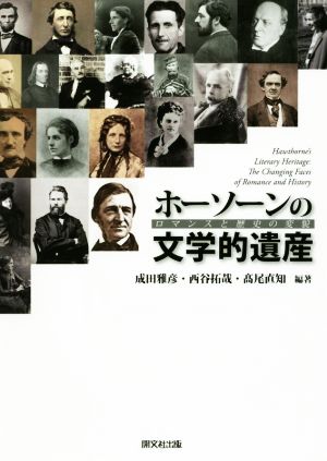 ホーソーンの文学的遺産 ロマンスと歴史の変貌