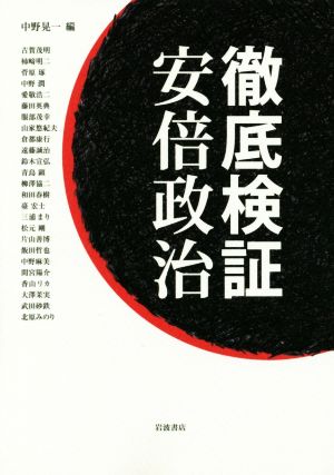 徹底検証安倍政治