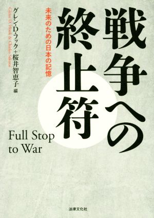 戦争への終止符未来のための日本の記憶
