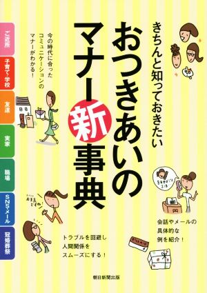 きちんと知っておきたい おつきあいのマナー新事典