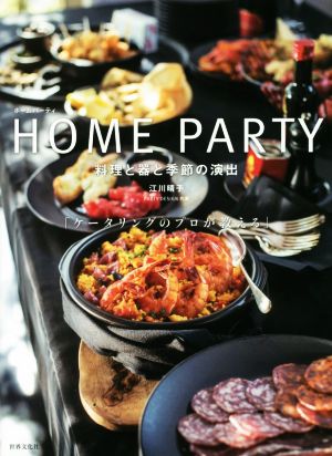 HOME PARTY 料理と器と季節の演出 ケータリングのプロが教える