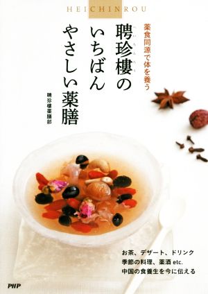 聘珍樓のいちばんやさしい薬膳薬食同源で体を養う