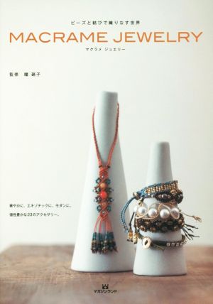 MACRAME JEWELRY ビーズと結びで織りなす世界