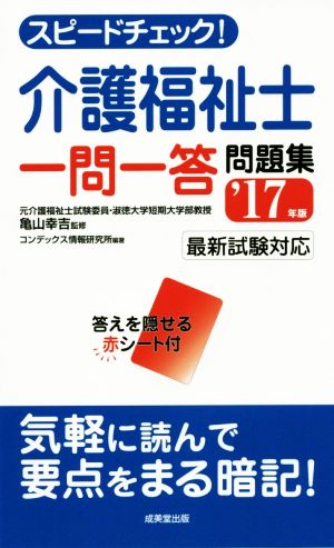 スピードチェック！介護福祉士 一問一答問題集('17年版) 最新試験対応