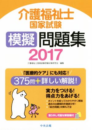 介護福祉士国家試験模擬問題集(2017)