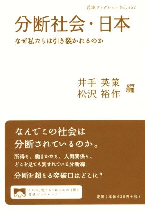 分断社会・日本なぜ私たちは引き裂かれるのか岩波ブックレット952