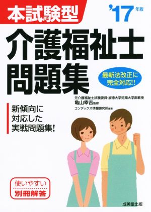 本試験型 介護福祉士問題集('17年版)