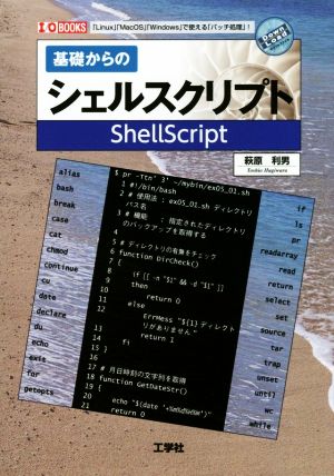 基礎からのシェルスクリプト I/O books