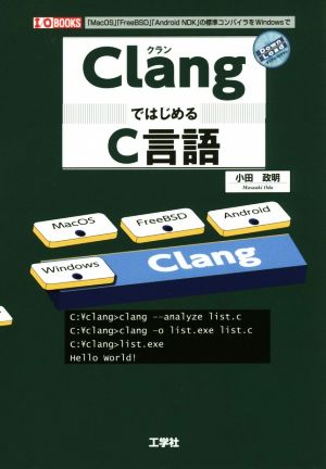 ClangではじめるC言語 I/O books