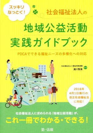 スッキリなっとく！社会福祉法人の地域公益活動実践ガイドブック