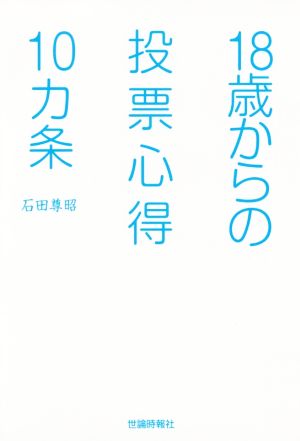 18歳からの投票心得10カ条