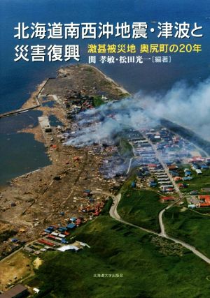 北海道南西沖地震・津波と災害復興 激甚被災地奥尻町の20年