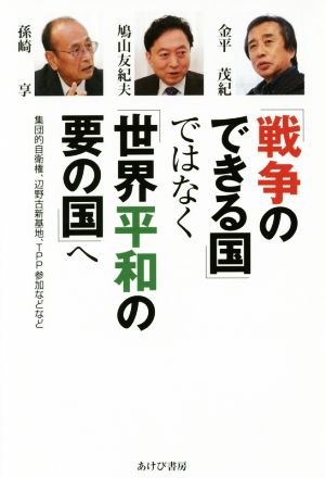 「戦争のできる国」ではなく「世界平和の要の国」へ