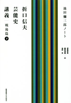 折口信夫芸能史講義 戦後篇(下) 池田彌三郎ノート