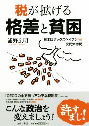 税が拡げる格差と貧困 日本版タックスヘイブンvs庶民大増税