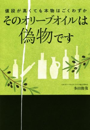 そのオリーブオイルは偽物です