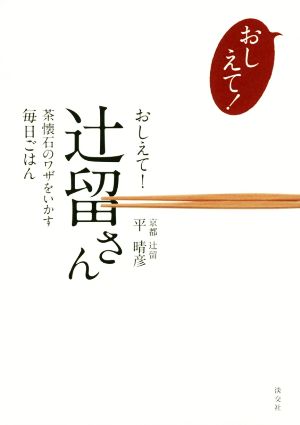 おしえて！辻留さん 茶懐石のワザをいかす毎日ごはん