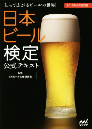日本ビール検定公式テキスト(2016年6月改訂版)