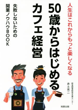 50歳からはじめるカフェ経営 失敗しないための開業ノウハウBOOK