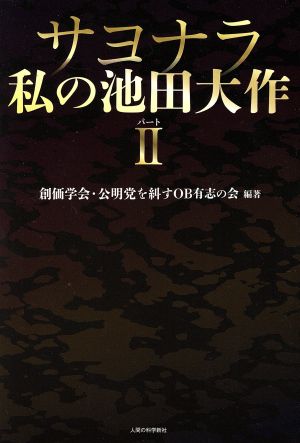 サヨナラ私の池田大作(パートⅡ)