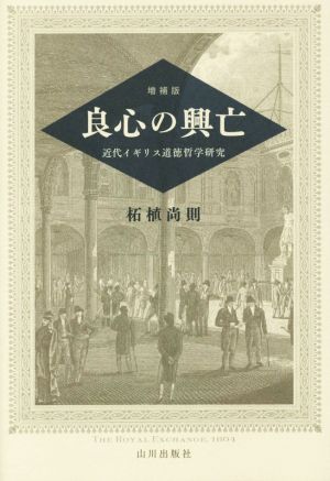 良心の興亡 増補版 近代イギリス道徳哲学研究