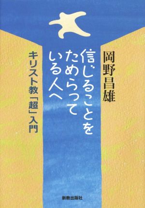 信じることをためらっている人へ キリスト教「超」入門