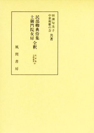 民部卿典侍集・土御門院女房全釈 私家集全釈叢書40