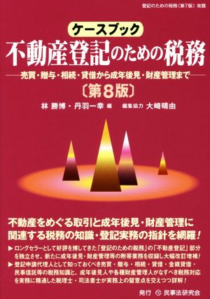 ケースブック 不動産登記のための税務 第8版 売買・贈与・相続・貸借から成年後見・財産管理まで