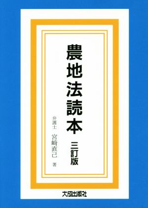 農地法読本 三訂版