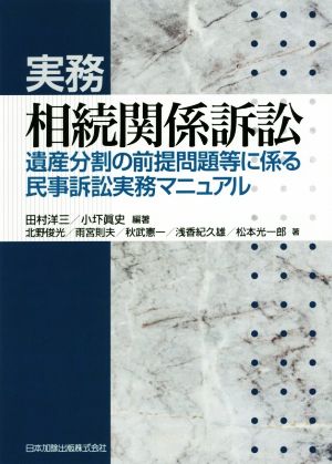 実務相続関係訴訟 遺産分割の前提問題等に係る民事訴訟実務マニュアル