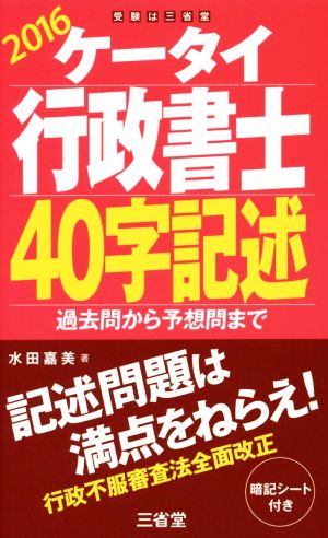 ケータイ行政書士40字記述(2016) 過去問から予想問まで