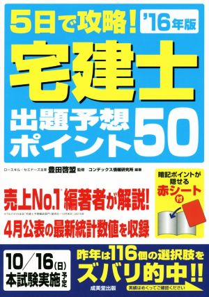 5日で攻略！ 宅建士出題予想ポイント50('16年版)