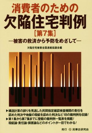 消費者のための欠陥住宅判例(第7集) 被害の救済から予防をめざして