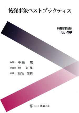 後発事象ベストプラクティス 別冊商事法務No.409