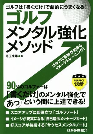 ゴルフメンタル強化メソッド ゴルフは「書くだけ」で劇的にうまくなる！ PERFECT LESSON BOOK