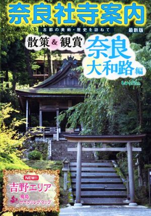 奈良社寺案内 散策&観賞奈良大和路編 最新版古都の美術・歴史を訪ねて