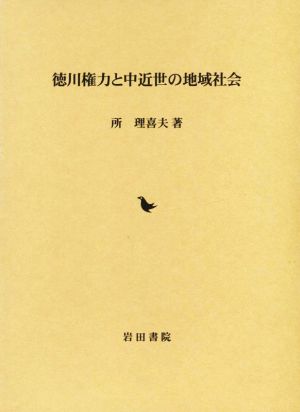 徳川権力と中近世の地域社会