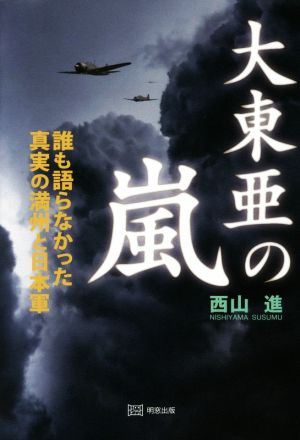 大東亜の嵐 誰も語らなかった真実の満州と日本軍